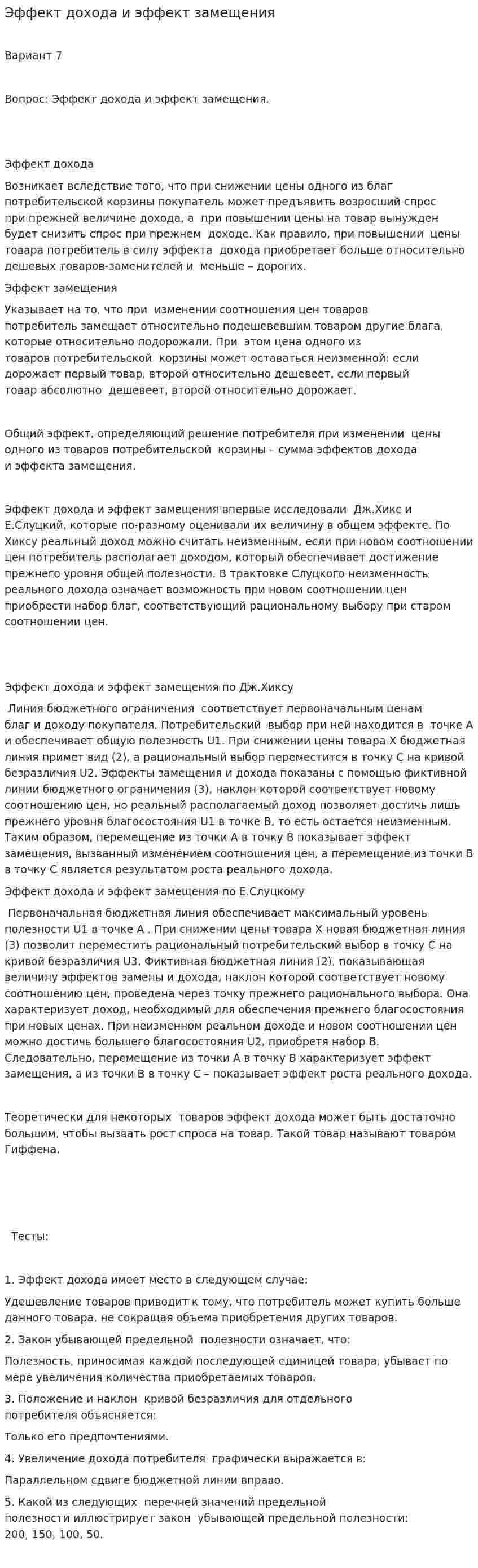 Эффект дохода и эффект замещения