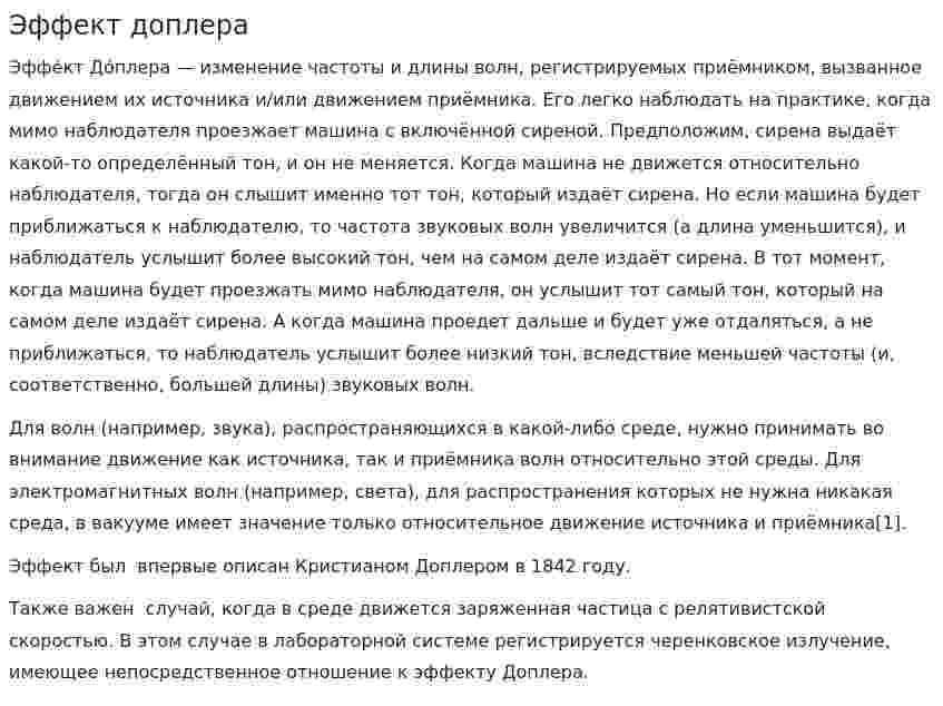Эффект доплера