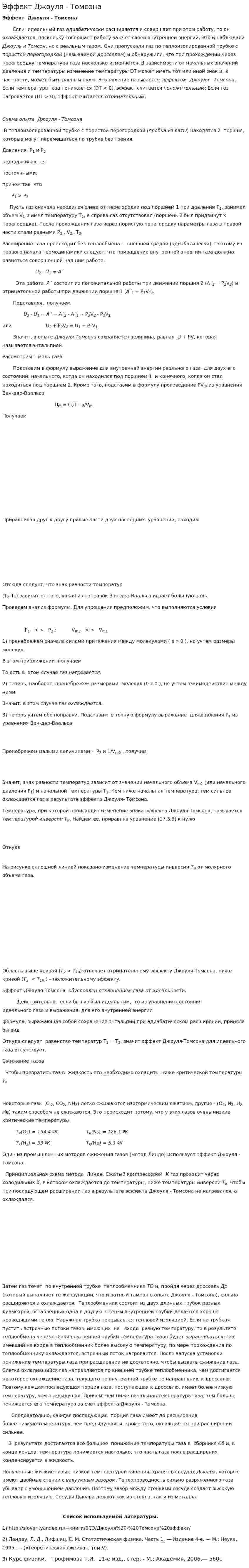 Эффект Джоуля - Томсона