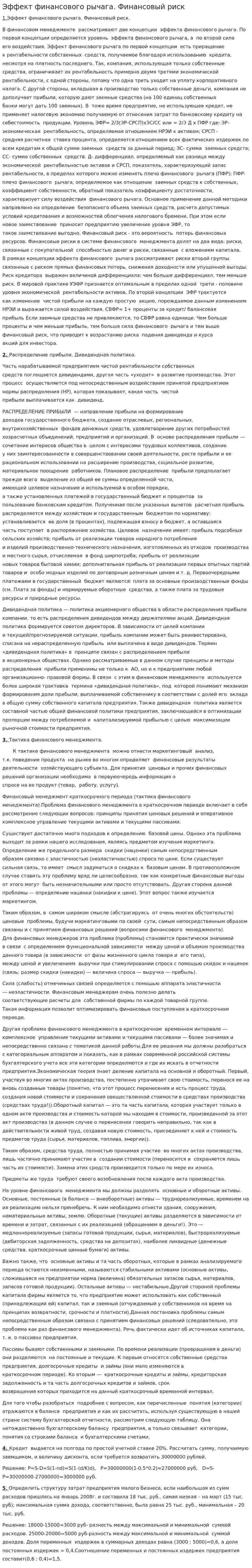 Эффект финансового рычага. Финансовый риск
