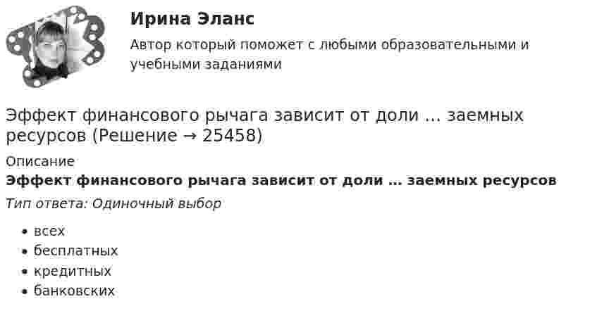      
          Описание
          Эффект финансового рычага зависит от доли … заемных ресурсовТип ответа: Одиночный выборвсехбесплатныхкредитныхбанковских  
            
            
            Эффект социальной фасилитации сводится к тому, что:Эффект финансового рычага зависит от доли … заемных ресурсовЭффекты «ореола», «новизны», «первичности» проявляются при:Эффекты участия развивающихся стран в цепочках добавленной стоимости для национальной экономики стран-реципиентовЭшриджская модель руководства была разработана Эшриджским колледжем менеджмента в Англии в …Эшриджская модель руководства предполагает четыре стиля руководства: приказы, реклама, единение и …Ювелирное искусство Урала в живописи, музыке и литературных произведенияхЭффективность работы лидера и команды определяется ...Эффективность работы лидера и команды - это ... Эффективность работы основных рыхлителей зависит от: ТулГУЭффективность работы членов команды включает такие аспекты, как ... (укажите 3 варианта ответа)Эффективность тренировки будет наиболее высокой, если использовать физические упражнения совместно с ...эффективность форм  организации производстваЭффект повального увлечения относится к эффектам, связанным с когнитивным … 