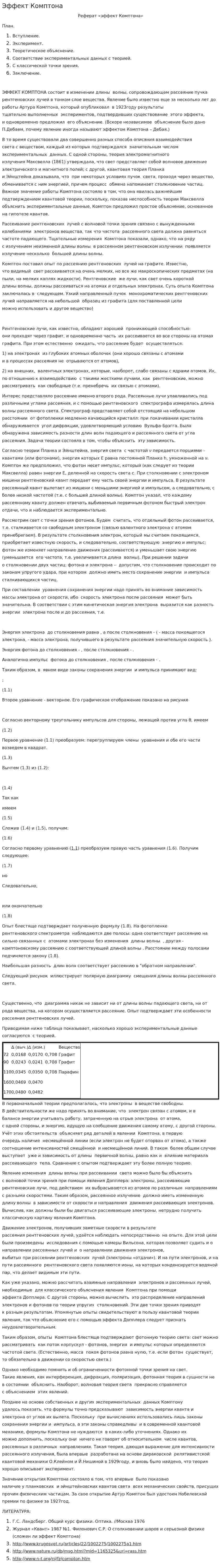 Эффект Комптона