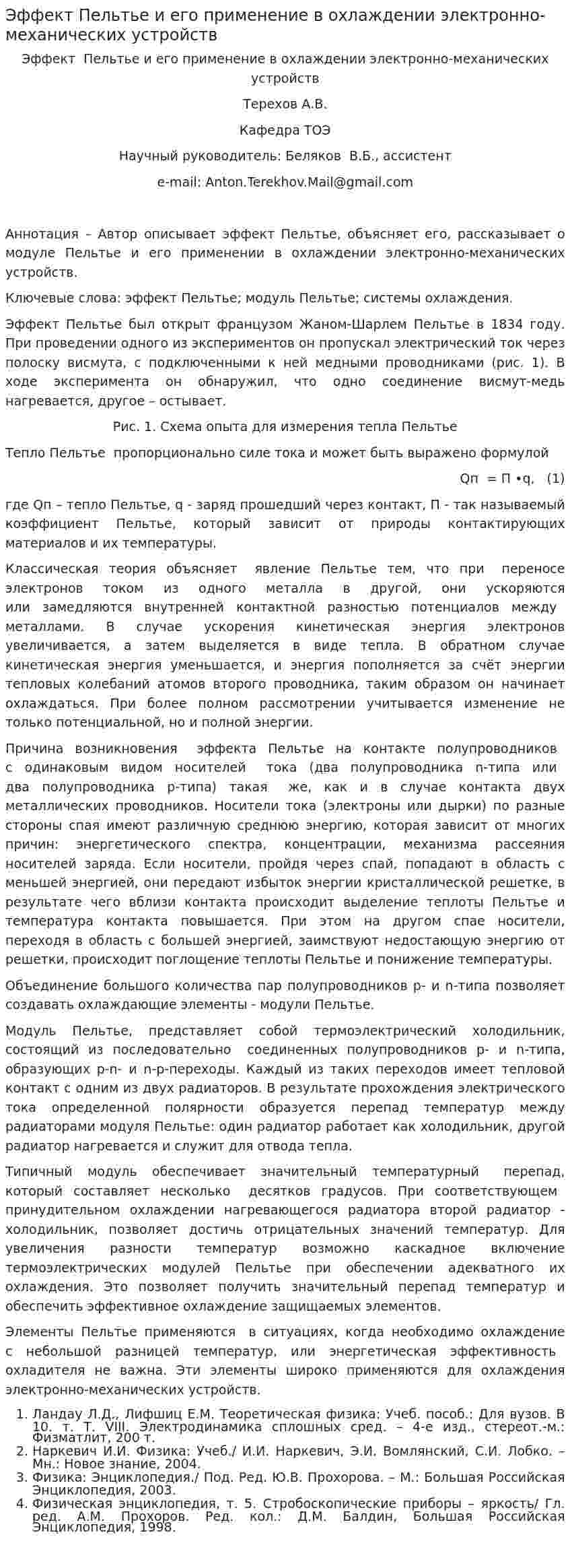 Эффект Пельтье и его применение в охлаждении электронно-механических устройств
