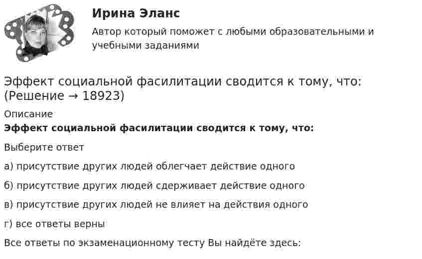      
          Описание
          Эффект социальной фасилитации сводится к тому, что:Выберите ответа) присутствие других людей облегчает действие одногоб) присутствие других людей сдерживает действие одногов) присутствие других людей не влияет на действия одногог) все ответы верныВсе ответы по экзаменационному тесту Вы найдёте здесь:   
            
            
            Эффект, связанный с неэластичностью цен к понижению, получил название  эффекта … Эффект социальной фасилитации сводится к тому, что:Эффект финансового рычага зависит от доли … заемных ресурсовЭффекты «ореола», «новизны», «первичности» проявляются при:Эффекты участия развивающихся стран в цепочках добавленной стоимости для национальной экономики стран-реципиентовЭшриджская модель руководства была разработана Эшриджским колледжем менеджмента в Англии в …Эшриджская модель руководства предполагает четыре стиля руководства: приказы, реклама, единение и …Эффективность работы группы как 20 % / 80 % в арт-проекте можно проверить по принципу... Эффективность работы лидера и команды определяется ...Эффективность работы лидера и команды - это ... Эффективность работы основных рыхлителей зависит от: ТулГУЭффективность работы членов команды включает такие аспекты, как ... (укажите 3 варианта ответа)Эффективность тренировки будет наиболее высокой, если использовать физические упражнения совместно с ...эффективность форм  организации производства