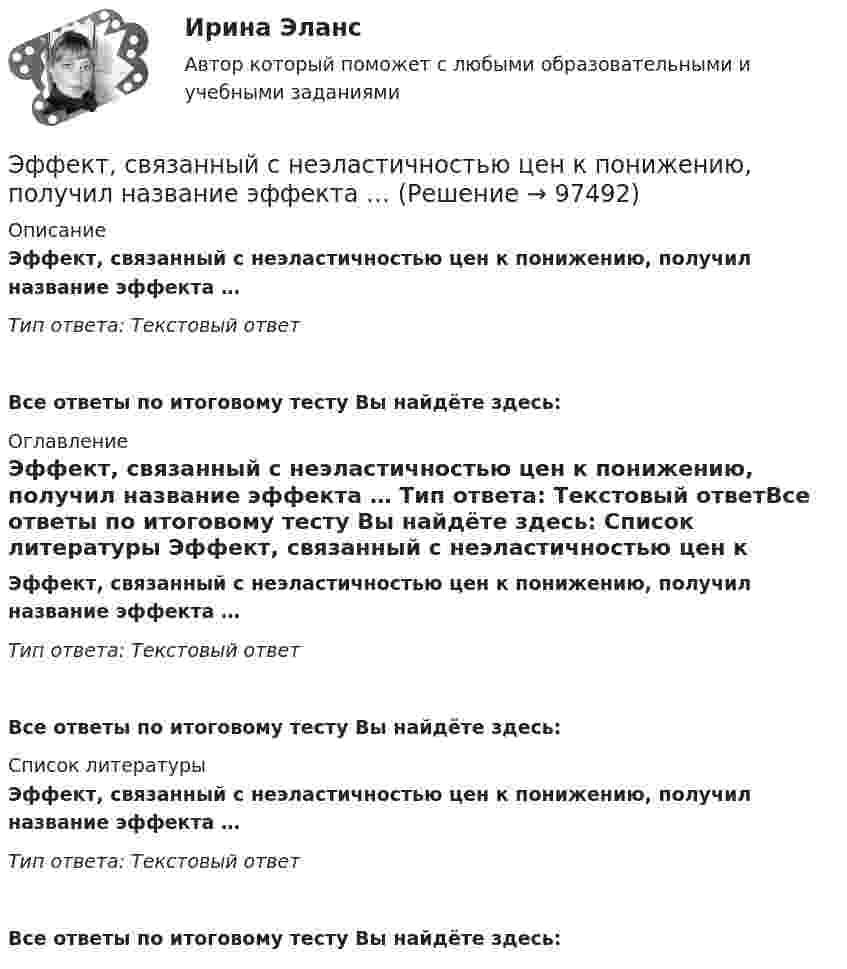      
            Описание
            Эффект, связанный с неэластичностью цен к понижению, получил название эффекта …  Тип ответа: Текстовый ответ Все ответы по итоговому тесту Вы найдёте здесь:  
            Оглавление
            Эффект, связанный с неэластичностью цен к понижению, получил название эффекта …  Тип ответа: Текстовый ответВсе ответы по итоговому тесту Вы найдёте здесь:  
            Список литературы
            Эффект, связанный с неэластичностью цен к понижению, получил название эффекта …  Тип ответа: Текстовый ответВсе ответы по итоговому тесту Вы найдёте здесь:  
            
            
            Эффект повального увлечения относится к эффектам, связанным с когнитивным … Эффект, связанный с неэластичностью цен к понижению, получил название  эффекта … Эффект социальной фасилитации сводится к тому, что:Эффект финансового рычага зависит от доли … заемных ресурсовЭффекты «ореола», «новизны», «первичности» проявляются при:Эффекты участия развивающихся стран в цепочках добавленной стоимости для национальной экономики стран-реципиентовЭшриджская модель руководства была разработана Эшриджским колледжем менеджмента в Англии в …Эффективность производства классифицируется на экономическую и социальную по такому критерию, как …Эффективность работы группы как 20 % / 80 % в арт-проекте можно проверить по принципу... Эффективность работы лидера и команды определяется ...Эффективность работы лидера и команды - это ... Эффективность работы основных рыхлителей зависит от: ТулГУЭффективность работы членов команды включает такие аспекты, как ... (укажите 3 варианта ответа)Эффективность тренировки будет наиболее высокой, если использовать физические упражнения совместно с ...