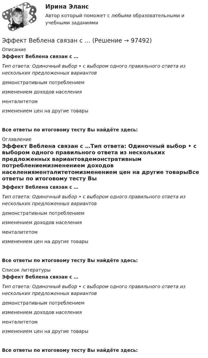      
            Описание
            Эффект Веблена связан с …Тип ответа: Одиночный выбор • с выбором одного правильного ответа из нескольких предложенных вариантовдемонстративным потреблениемизменением доходов населенияменталитетомизменением цен на другие товарыВсе ответы по итоговому тесту Вы найдёте здесь:  
            Оглавление
            Эффект Веблена связан с …Тип ответа: Одиночный выбор • с выбором одного правильного ответа из нескольких предложенных вариантовдемонстративным потреблениемизменением доходов населенияменталитетомизменением цен на другие товарыВсе ответы по итоговому тесту Вы найдёте здесь:  
            Список литературы
            Эффект Веблена связан с …Тип ответа: Одиночный выбор • с выбором одного правильного ответа из нескольких предложенных вариантовдемонстративным потреблениемизменением доходов населенияменталитетомизменением цен на другие товарыВсе ответы по итоговому тесту Вы найдёте здесь:  
            
            
            Эфирные масла фармакогнозия Эффект Веблена связан с …Эффект внушения зависит от ... ❓ответ на вопрос (Информационная психология Синергия)Эффект, вызванный тем, что правительство выходит на денежный рынок  как заемщик, что приводит к увеличению спроса на деньги и повышению  процентных ставок, называется эффектом …Эффективная налоговая система должна обеспечивать разумные потребности государства, изымая у налогоплательщика не более ... % его доходовЭффективное взаимодействие с пациентом на начальных этапах врачебной консультации [Ответы]Эффективное построение работоспособной команды... - это часть бренда, которая описывает его визуальное представление; свод принципов и правил, позволяющий воссоздать уникальный облик компании на любом носителе ... - это член команды, находящий новую информацию… – это школа экономической теории, изучающая эволюцию социальных институтов (традиции, мораль, право, семья, общественные объединения, государство) и их влияние на формирование экономического поведения людей... - это экономическая категория, отражающая совокупность социально-экономических отношений, связанных с процессом купли-продажи товара «рабочая сила» (сегодня - уже человеческого капитала)… – это экономическая категория, отражающая совокупность социально-экономических отношений, связанных с процессом купли-продажи товара «рабочая сила» (сегодня – уже человеческого капитала)… − это элемент языка разметки гипертекста HTML… – это язык гипертекста