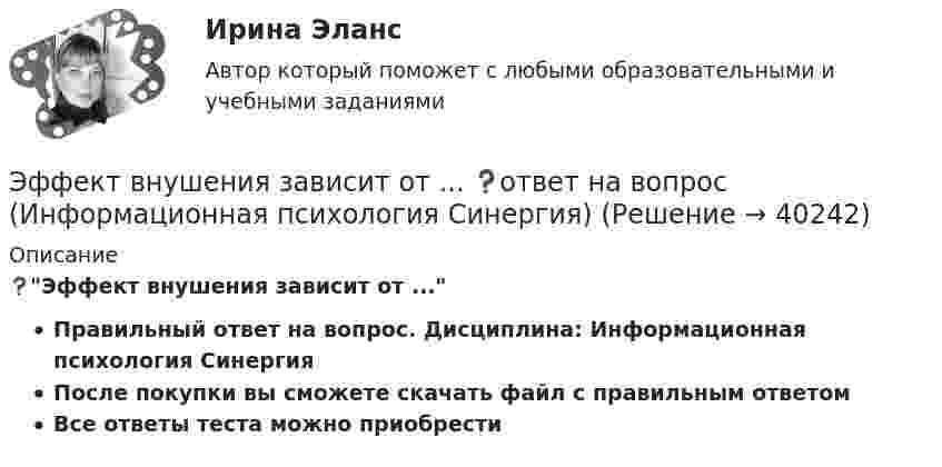      
          Описание
          ❓Эффект внушения зависит от ... Правильный ответ на вопрос. Дисциплина: Информационная психология Синергия После покупки вы сможете скачать файл с правильным ответомВсе ответы теста можно приобрести    
            
            
            Эффект Веблена связан с …Эффект внушения зависит от ... ❓ответ на вопрос (Информационная психология Синергия)Эффект, вызванный тем, что правительство выходит на денежный рынок  как заемщик, что приводит к увеличению спроса на деньги и повышению  процентных ставок, называется эффектом …Эффективная налоговая система должна обеспечивать разумные потребности государства, изымая у налогоплательщика не более ... % его доходовЭффективное взаимодействие с пациентом на начальных этапах врачебной консультации [Ответы]Эффективное построение работоспособной командыЭффективность бизнеса на разных стадиях жизненного цикла компании... - это член команды, находящий новую информацию… – это школа экономической теории, изучающая эволюцию социальных институтов (традиции, мораль, право, семья, общественные объединения, государство) и их влияние на формирование экономического поведения людей... - это экономическая категория, отражающая совокупность социально-экономических отношений, связанных с процессом купли-продажи товара «рабочая сила» (сегодня - уже человеческого капитала)… – это экономическая категория, отражающая совокупность социально-экономических отношений, связанных с процессом купли-продажи товара «рабочая сила» (сегодня – уже человеческого капитала)… − это элемент языка разметки гипертекста HTML… – это язык гипертекста... - это японский метод планирования, при котором измерение эффективности базируется на количестве сделанных дел
