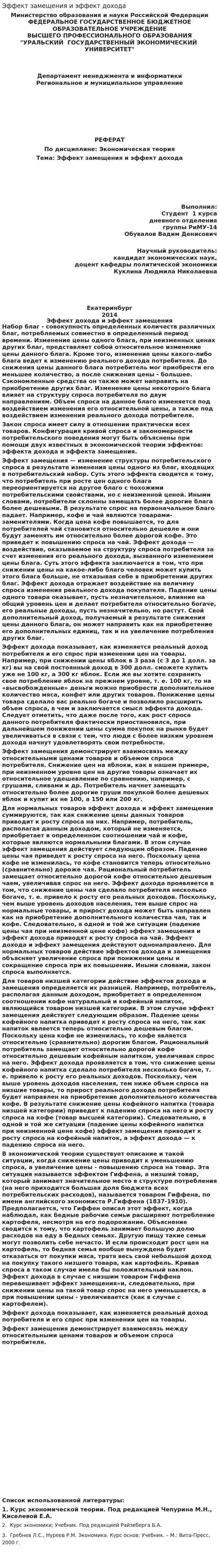 Эффект замещения и эффект дохода