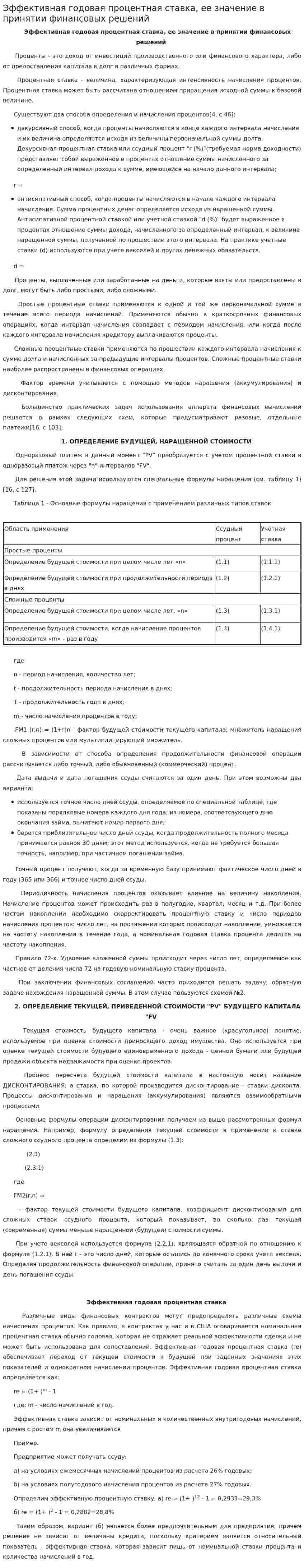 Эффективная годовая процентная ставка, ее значение в принятии финансовых решений