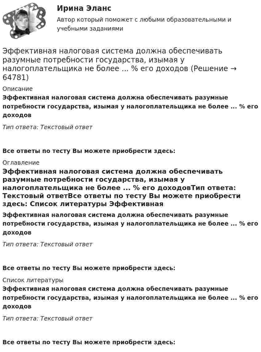      
            Описание
            Эффективная налоговая система должна обеспечивать разумные потребности государства, изымая у налогоплательщика не более ... % его доходовТип ответа: Текстовый ответ Все ответы по тесту Вы можете приобрести здесь:  
            Оглавление
            Эффективная налоговая система должна обеспечивать разумные потребности государства, изымая у налогоплательщика не более ... % его доходовТип ответа: Текстовый ответВсе ответы по тесту Вы можете приобрести здесь:  
            Список литературы
            Эффективная налоговая система должна обеспечивать разумные потребности государства, изымая у налогоплательщика не более ... % его доходовТип ответа: Текстовый ответВсе ответы по тесту Вы можете приобрести здесь:  
            
            
            Эффект, вызванный тем, что правительство выходит на денежный рынок  как заемщик, что приводит к увеличению спроса на деньги и повышению  процентных ставок, называется эффектом …Эффективная налоговая система должна обеспечивать разумные потребности государства, изымая у налогоплательщика не более ... % его доходовЭффективное взаимодействие с пациентом на начальных этапах врачебной консультации [Ответы]Эффективное построение работоспособной командыЭффективность бизнеса на разных стадиях жизненного цикла компанииЭффективность в лидерстве означает ...Эффективность государственного служащего - это соответствие:... уровня, способностей, личностных и деловых качеств государственного служащего, а также его подхода к выполнению должностных обязанностей и результатов его ... - это экономическая категория, отражающая совокупность социально-экономических отношений, связанных с процессом купли-продажи товара «рабочая сила» (сегодня - уже человеческого капитала)… – это экономическая категория, отражающая совокупность социально-экономических отношений, связанных с процессом купли-продажи товара «рабочая сила» (сегодня – уже человеческого капитала)… − это элемент языка разметки гипертекста HTML… – это язык гипертекста... - это японский метод планирования, при котором измерение эффективности базируется на количестве сделанных делЭфирные масла фармакогнозия Эффект Веблена связан с …