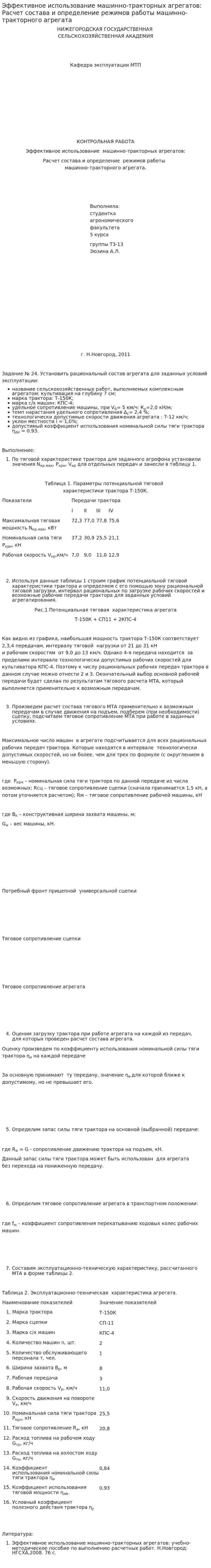 Эффективное использование машинно-тракторных агрегатов: Расчет состава и определение режимов работы машинно-тракторного агрегата