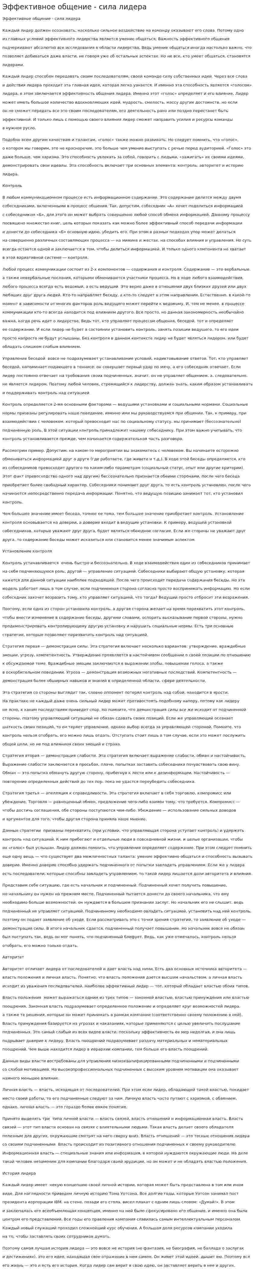 Эффективное общение - сила лидера