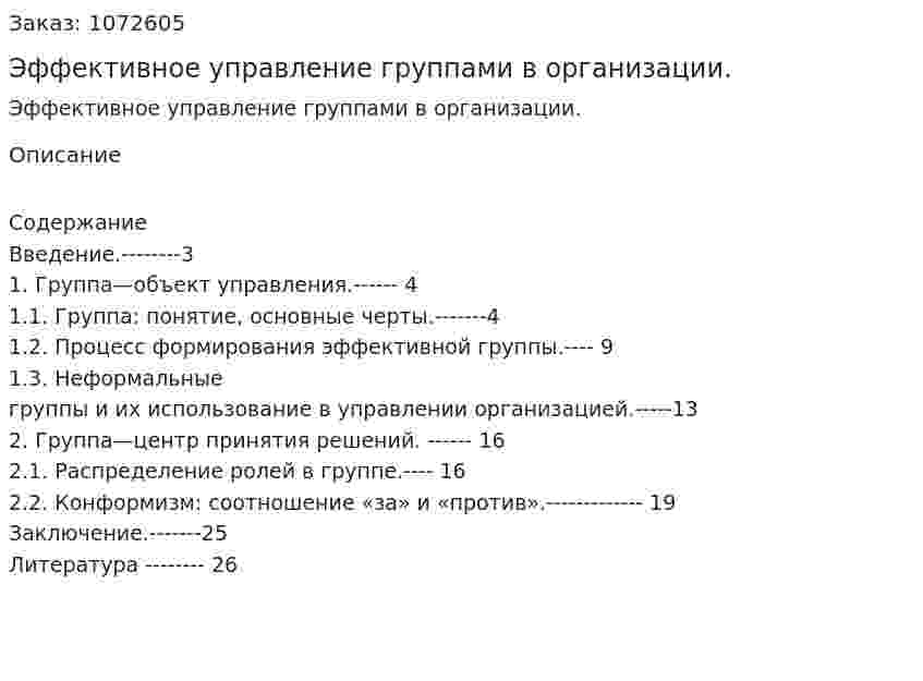 Эффективное управление группами в организации. (курсовая работа) 