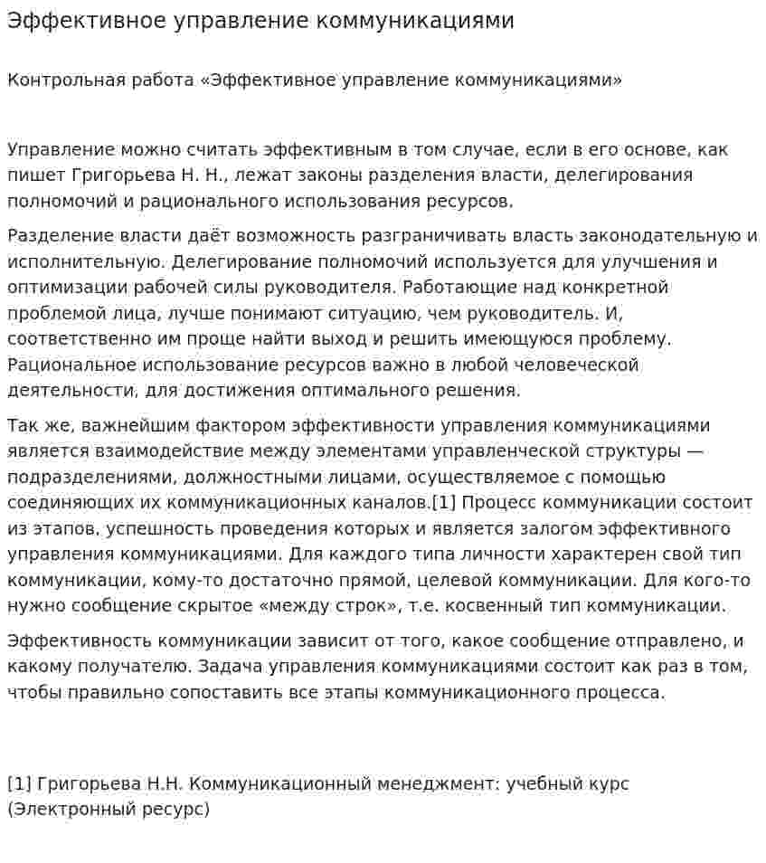 Эффективное управление коммуникациями