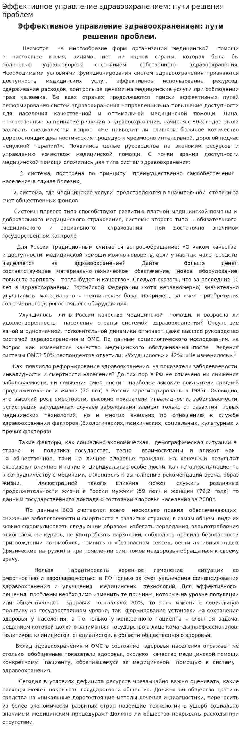 Эффективное управление здравоохранением: пути решения проблем