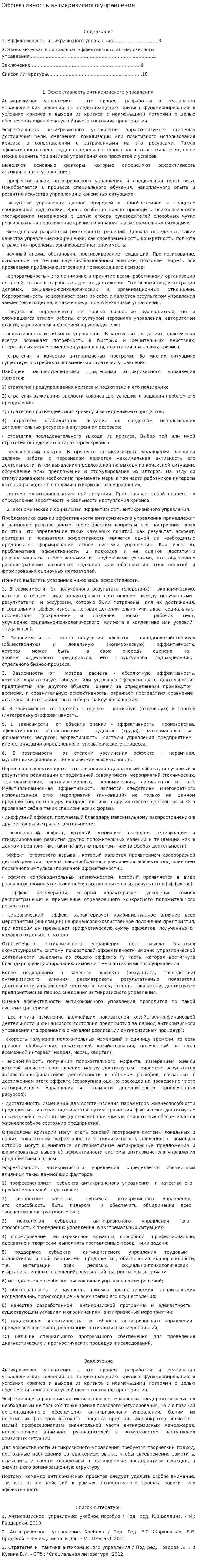 Эффективность антикризисного управления. 2