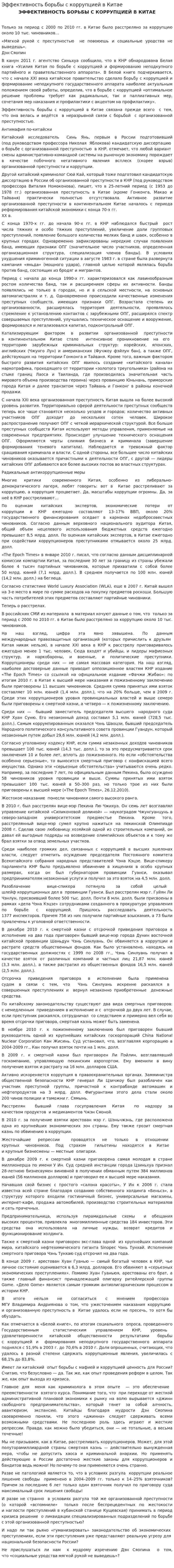 Эффективность борьбы с коррупцией в Китае
