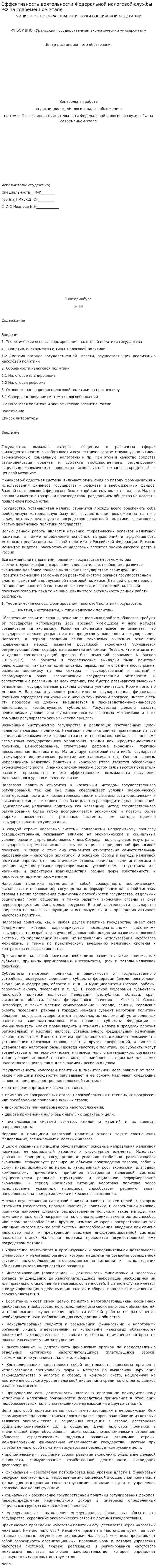 Эффективность деятельности Федеральной налоговой службы РФ на современном этапе. 4