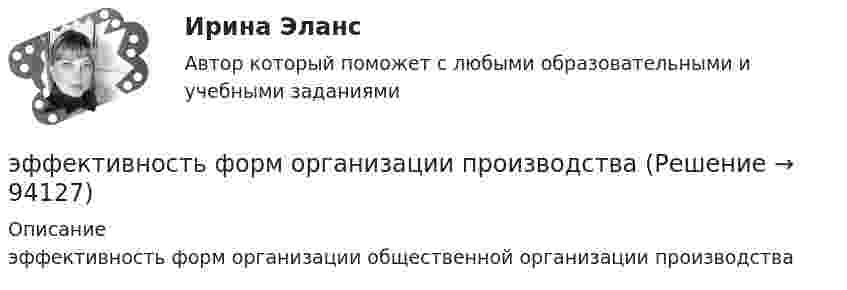      
            Описание
            эффективность форм организации общественной организации производства   
            
            
            Эффективность тренировки будет наиболее высокой, если использовать физические упражнения совместно с ...эффективность форм  организации производстваЭффект повального увлечения относится к эффектам, связанным с когнитивным … Эффект, связанный с неэластичностью цен к понижению, получил название  эффекта … Эффект социальной фасилитации сводится к тому, что:Эффект финансового рычага зависит от доли … заемных ресурсовЭффекты «ореола», «новизны», «первичности» проявляются при:Эффективность производства классифицируется на экономическую и социальную по такому критерию, как ...Эффективность производства классифицируется на экономическую и социальную по такому критерию, как ...Эффективность производства классифицируется на экономическую и социальную по такому критерию, как …Эффективность работы группы как 20 % / 80 % в арт-проекте можно проверить по принципу... Эффективность работы лидера и команды определяется ...Эффективность работы лидера и команды - это ... Эффективность работы основных рыхлителей зависит от: ТулГУ