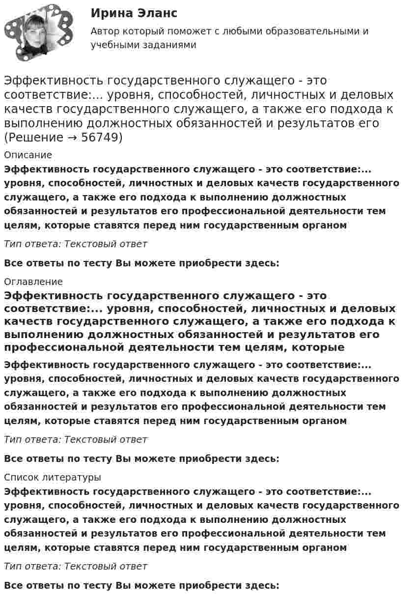      
            Описание
            Эффективность государственного служащего - это соответствие:... уровня, способностей, личностных и деловых качеств государственного служащего, а также его подхода к выполнению должностных обязанностей и результатов его профессиональной деятельности тем целям, которые ставятся перед ним государственным органомТип ответа: Текстовый ответ Все ответы по тесту Вы можете приобрести здесь:  
            Оглавление
            Эффективность государственного служащего - это соответствие:... уровня, способностей, личностных и деловых качеств государственного служащего, а также его подхода к выполнению должностных обязанностей и результатов его профессиональной деятельности тем целям, которые ставятся перед ним государственным органомТип ответа: Текстовый ответ Все ответы по тесту Вы можете приобрести здесь:  
            Список литературы
            Эффективность государственного служащего - это соответствие:... уровня, способностей, личностных и деловых качеств государственного служащего, а также его подхода к выполнению должностных обязанностей и результатов его профессиональной деятельности тем целям, которые ставятся перед ним государственным органомТип ответа: Текстовый ответ Все ответы по тесту Вы можете приобрести здесь:  
            
            
            Эффективность в лидерстве означает ...Эффективность государственного служащего - это соответствие:... уровня, способностей, личностных и деловых качеств государственного служащего, а также его подхода к выполнению должностных обязанностей и результатов его Эффективность лидерства зависит от…Эффективность лидерства зависит от…Эффективность маркетинговых мероприятий оценивается по …Эффективность метрологической деятельности – это Выберите один ответ:  a. достижение правильности измерений  b. мера удовлетворения народного хозяйства востребованными результатами метрологической деятельности  c. достижение точности измеренийЭффективность производства классифицируется на экономическую и социальную по такому критерию, как ...Эфирные масла фармакогнозия Эффект Веблена связан с …Эффект внушения зависит от ... ❓ответ на вопрос (Информационная психология Синергия)Эффект, вызванный тем, что правительство выходит на денежный рынок  как заемщик, что приводит к увеличению спроса на деньги и повышению  процентных ставок, называется эффектом …Эффективная налоговая система должна обеспечивать разумные потребности государства, изымая у налогоплательщика не более ... % его доходовЭффективное взаимодействие с пациентом на начальных этапах врачебной консультации [Ответы]Эффективное построение работоспособной команды