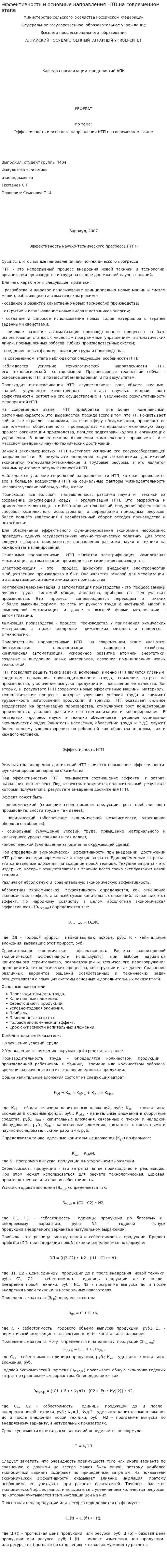 Эффективность и основные направления НТП на современном этапе