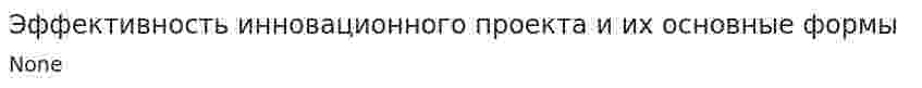Эффективность инновационного проекта и их основные формы