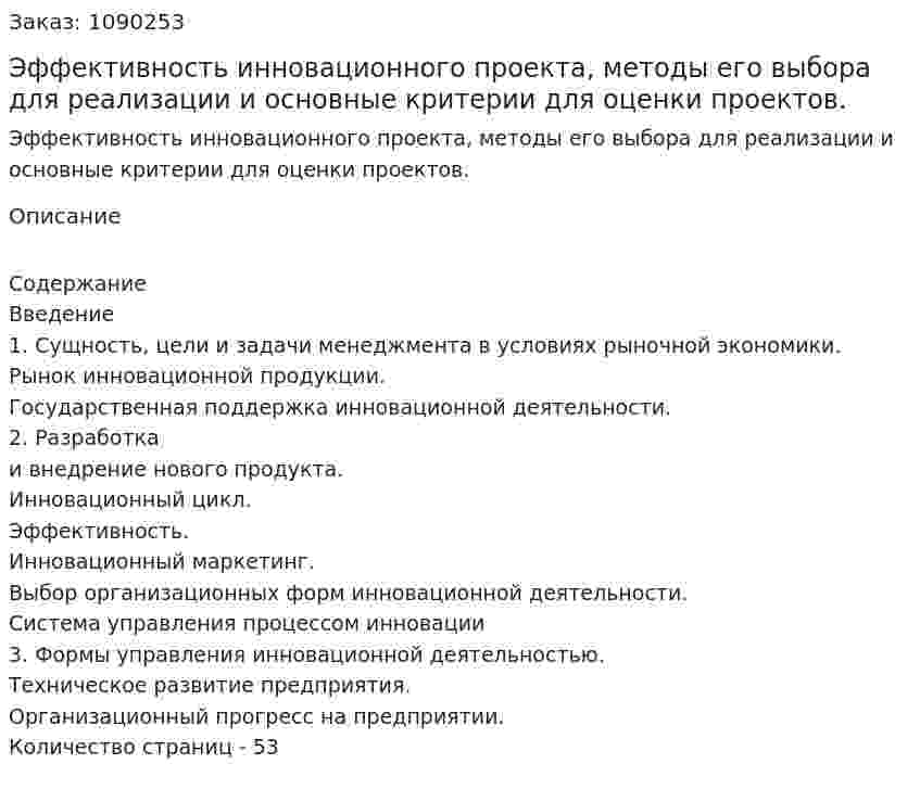 Эффективность инновационного проекта, методы его выбора для реализации и основные критерии для оценки проектов. (курсовая работа) 