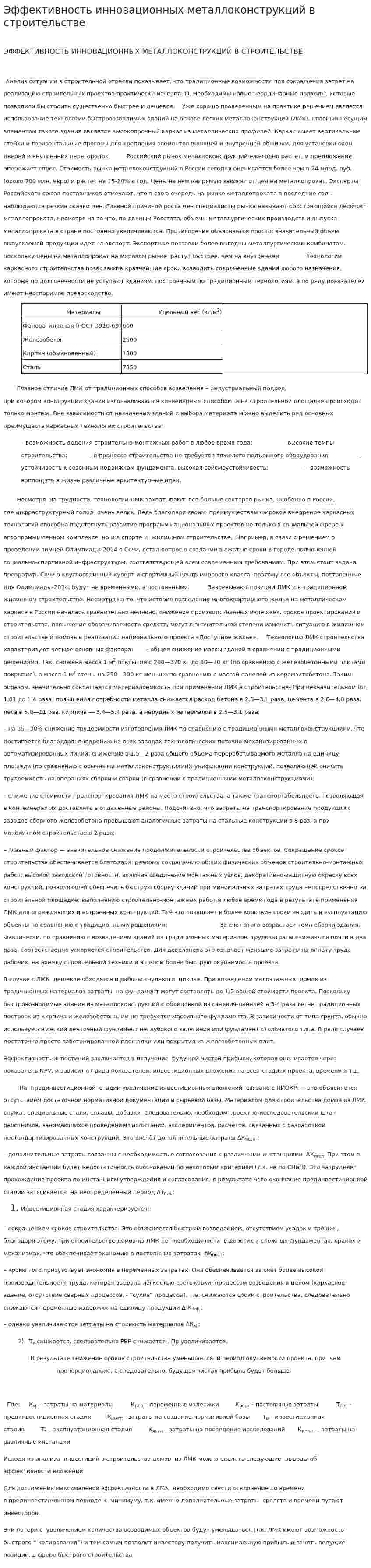 Эффективность инновационных металлоконструкций в строительстве