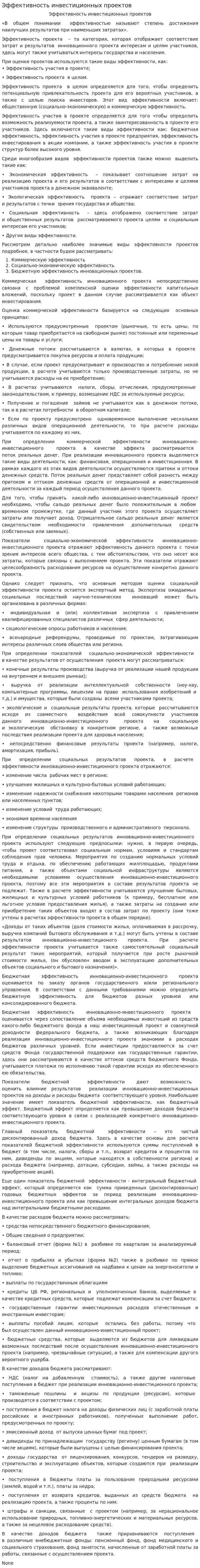 Эффективность инвестиционных проектов