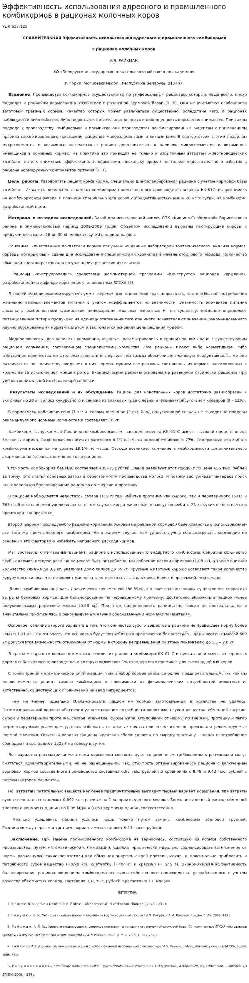 Эффективность использования адресного и промшленного комбикормов в рационах молочных коров