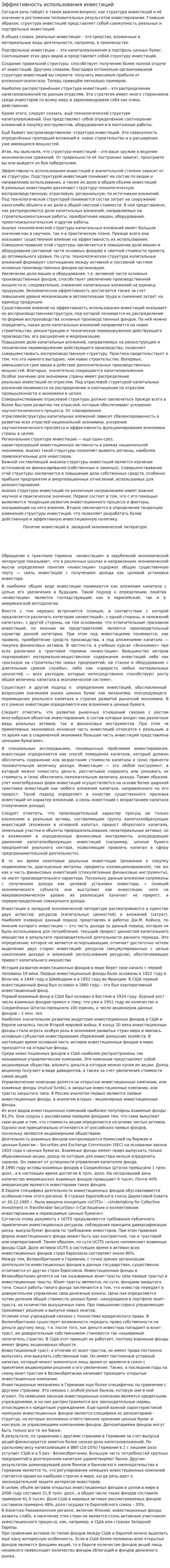 Эффективность использования инвестиций