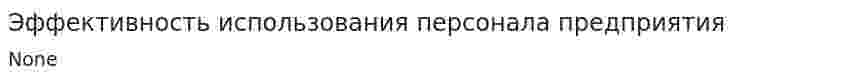 Эффективность использования персонала предприятия