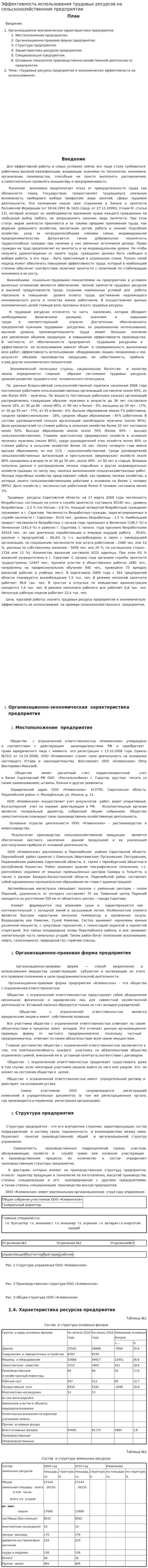 Эффективность использования трудовых ресурсов на сельскохозяйственном предприятии
