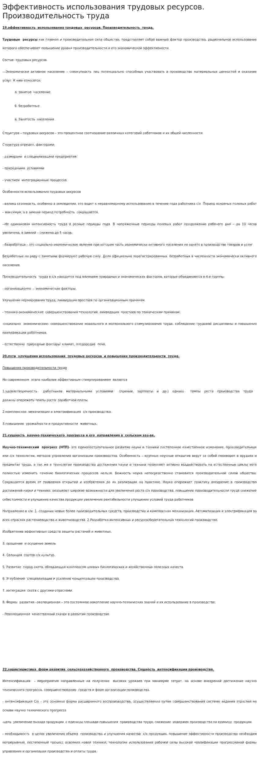 Эффективность использования трудовых ресурсов. Производительность труда