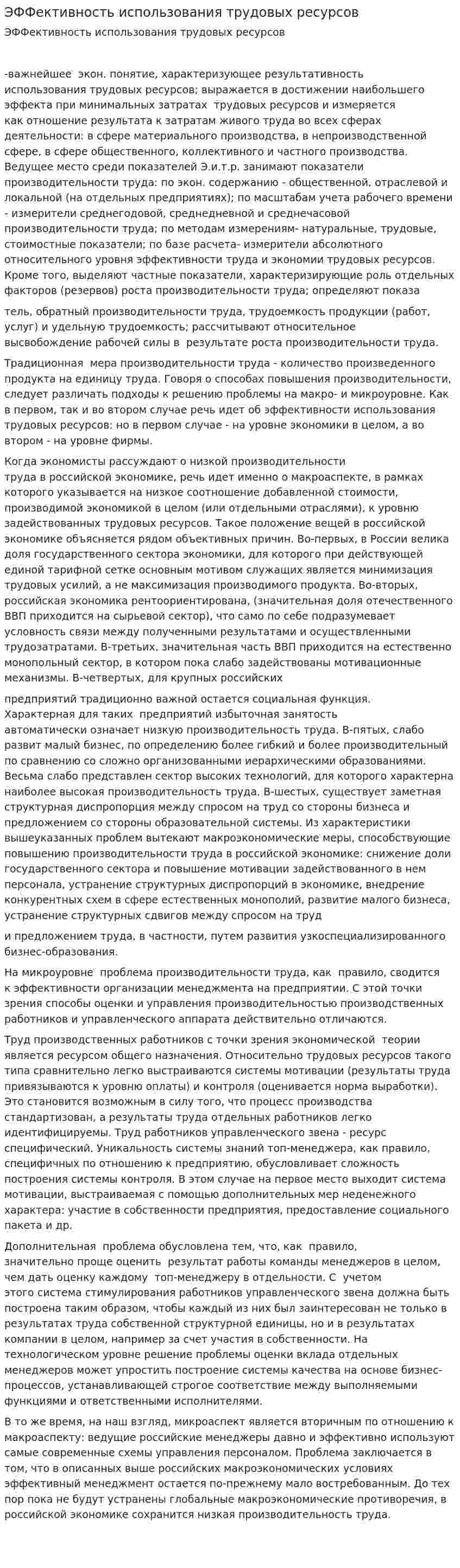 ЭФФективность использования трудовых ресурсов