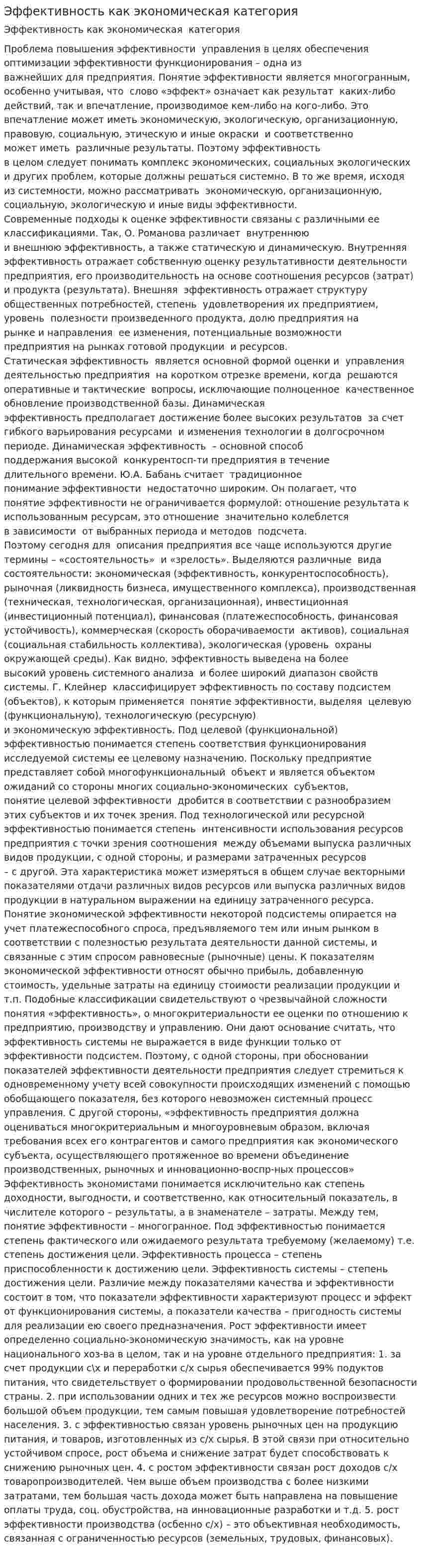 Эффективность как экономическая категория