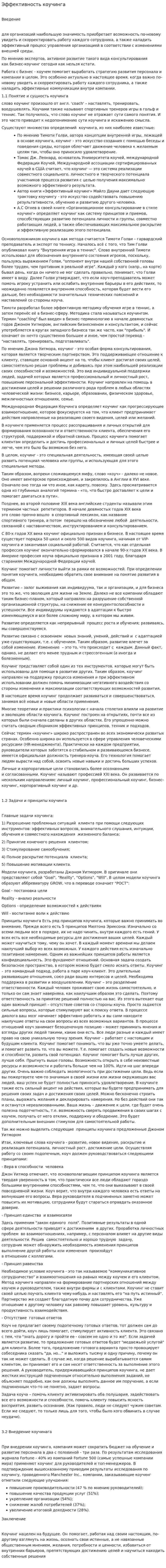 Эффективность коучинга