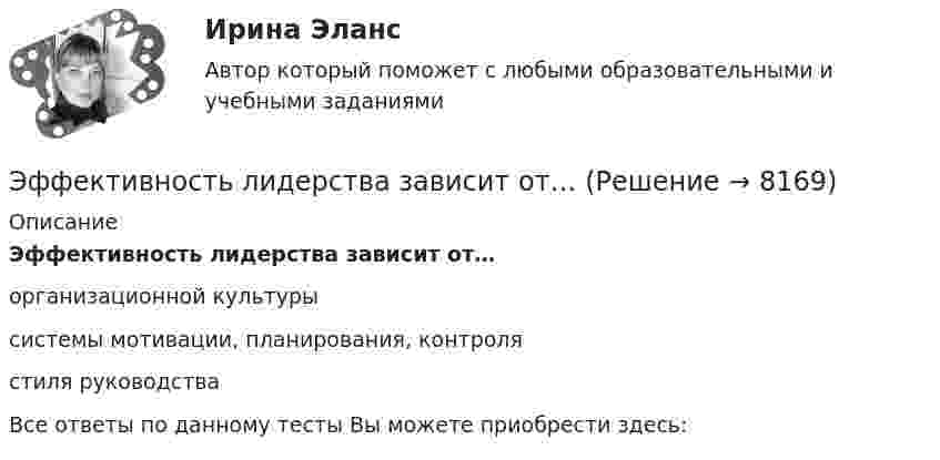      
          Описание
          Эффективность лидерства зависит от…организационной культурысистемы мотивации, планирования, контролястиля руководстваВсе ответы по данному тесты Вы можете приобрести здесь:  
            
            
            Эффективность лидерства зависит от…Эффективность лидерства зависит от…Эффективность маркетинговых мероприятий оценивается по …Эффективность метрологической деятельности – это Выберите один ответ:  a. достижение правильности измерений  b. мера удовлетворения народного хозяйства востребованными результатами метрологической деятельности  c. достижение точности измеренийЭффективность производства классифицируется на экономическую и социальную по такому критерию, как ...Эффективность производства классифицируется на экономическую и социальную по такому критерию, как ...Эффективность производства классифицируется на экономическую и социальную по такому критерию, как …Эффект внушения зависит от ... ❓ответ на вопрос (Информационная психология Синергия)Эффект, вызванный тем, что правительство выходит на денежный рынок  как заемщик, что приводит к увеличению спроса на деньги и повышению  процентных ставок, называется эффектом …Эффективная налоговая система должна обеспечивать разумные потребности государства, изымая у налогоплательщика не более ... % его доходовЭффективное взаимодействие с пациентом на начальных этапах врачебной консультации [Ответы]Эффективное построение работоспособной командыЭффективность бизнеса на разных стадиях жизненного цикла компанииЭффективность в лидерстве означает ...