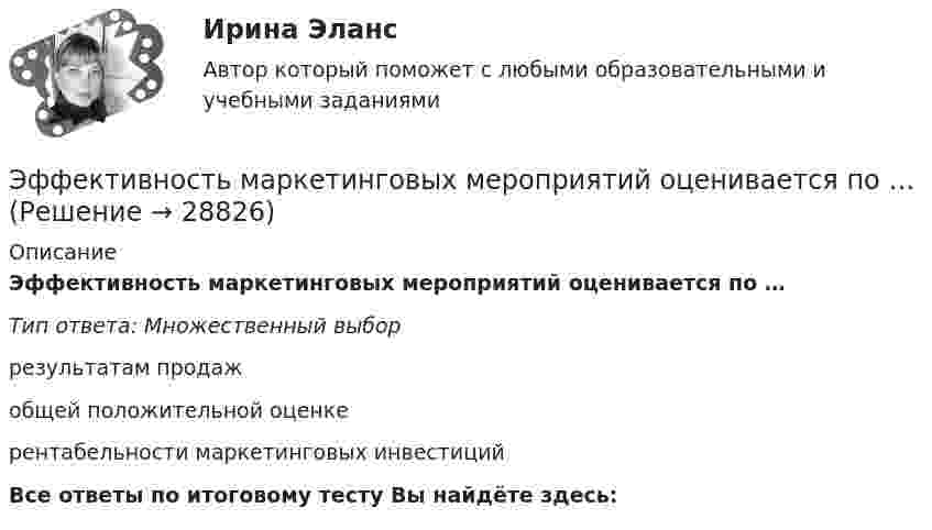      
          Описание
          Эффективность маркетинговых мероприятий оценивается по …Тип ответа: Множественный выборрезультатам продажобщей положительной оценкерентабельности маркетинговых инвестицийВсе ответы по итоговому тесту Вы найдёте здесь:   
            
            
            Эффективность лидерства зависит от…Эффективность маркетинговых мероприятий оценивается по …Эффективность метрологической деятельности – это Выберите один ответ:  a. достижение правильности измерений  b. мера удовлетворения народного хозяйства востребованными результатами метрологической деятельности  c. достижение точности измеренийЭффективность производства классифицируется на экономическую и социальную по такому критерию, как ...Эффективность производства классифицируется на экономическую и социальную по такому критерию, как ...Эффективность производства классифицируется на экономическую и социальную по такому критерию, как …Эффективность работы группы как 20 % / 80 % в арт-проекте можно проверить по принципу... Эффект, вызванный тем, что правительство выходит на денежный рынок  как заемщик, что приводит к увеличению спроса на деньги и повышению  процентных ставок, называется эффектом …Эффективная налоговая система должна обеспечивать разумные потребности государства, изымая у налогоплательщика не более ... % его доходовЭффективное взаимодействие с пациентом на начальных этапах врачебной консультации [Ответы]Эффективное построение работоспособной командыЭффективность бизнеса на разных стадиях жизненного цикла компанииЭффективность в лидерстве означает ...Эффективность государственного служащего - это соответствие:... уровня, способностей, личностных и деловых качеств государственного служащего, а также его подхода к выполнению должностных обязанностей и результатов его 