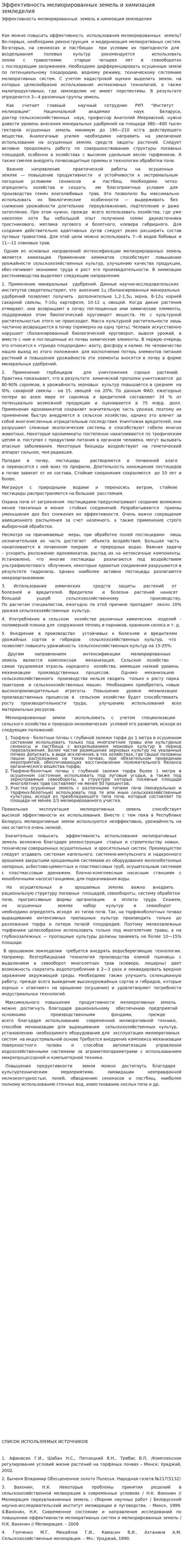 Эффективность мелиорированных земель и химизация земледелия