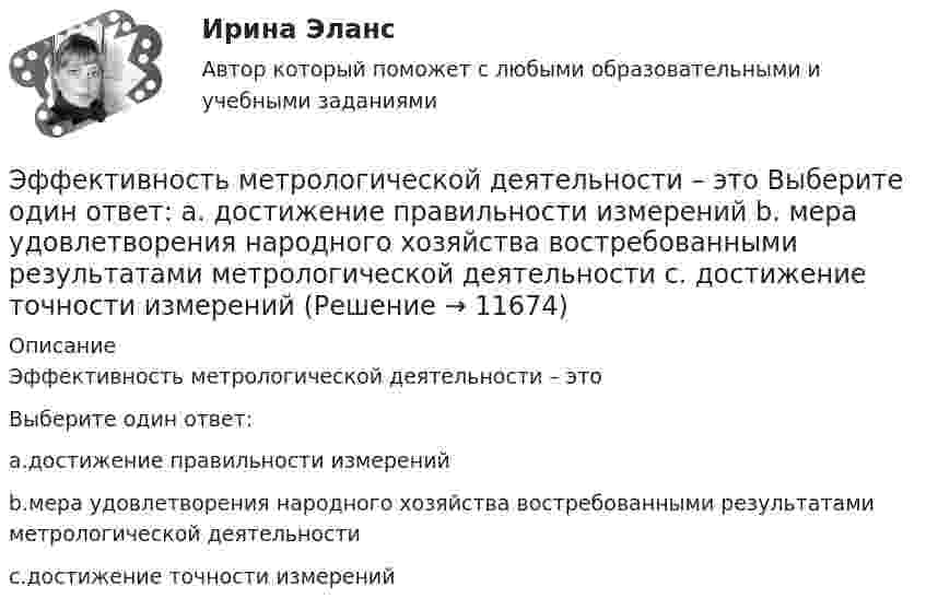      
          Описание
          Эффективность метрологической деятельности – этоВыберите один ответ:a.достижение правильности измеренийb.мера удовлетворения народного хозяйства востребованными результатами метрологической деятельностиc.достижение точности измерений  
            
            
            Эффективность маркетинговых мероприятий оценивается по …Эффективность метрологической деятельности – это Выберите один ответ:  a. достижение правильности измерений  b. мера удовлетворения народного хозяйства востребованными результатами метрологической деятельности  c. достижение точности измеренийЭффективность производства классифицируется на экономическую и социальную по такому критерию, как ...Эффективность производства классифицируется на экономическую и социальную по такому критерию, как ...Эффективность производства классифицируется на экономическую и социальную по такому критерию, как …Эффективность работы группы как 20 % / 80 % в арт-проекте можно проверить по принципу... Эффективность работы лидера и команды определяется ...Эффективная налоговая система должна обеспечивать разумные потребности государства, изымая у налогоплательщика не более ... % его доходовЭффективное взаимодействие с пациентом на начальных этапах врачебной консультации [Ответы]Эффективное построение работоспособной командыЭффективность бизнеса на разных стадиях жизненного цикла компанииЭффективность в лидерстве означает ...Эффективность государственного служащего - это соответствие:... уровня, способностей, личностных и деловых качеств государственного служащего, а также его подхода к выполнению должностных обязанностей и результатов его Эффективность лидерства зависит от…