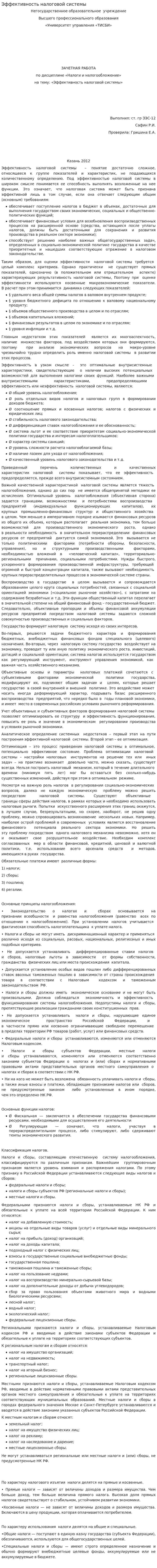 Эффективность налоговой системы