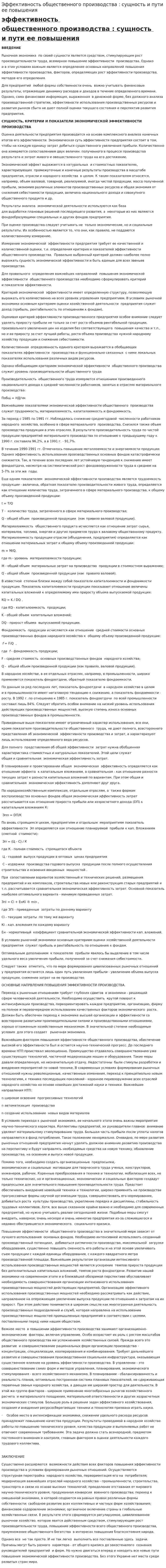 Эффективность общественного производства : сущность и пути ее повышения