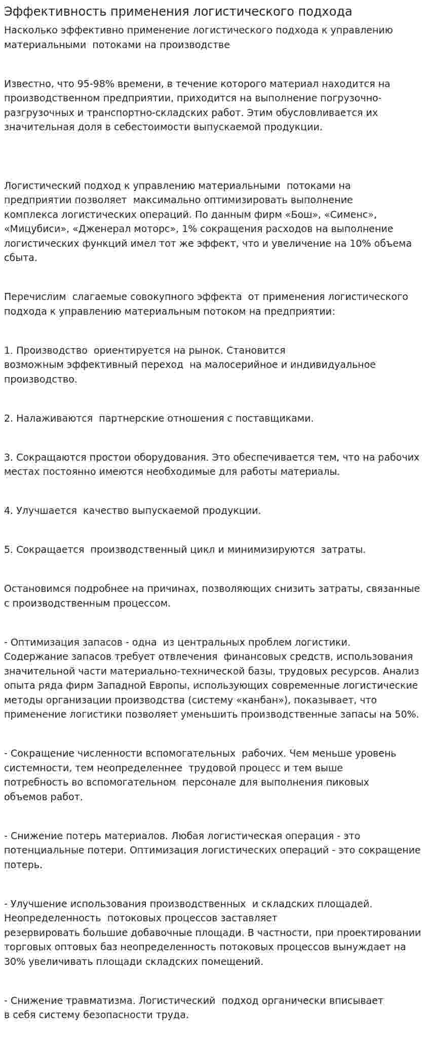 Эффективность применения логистического подхода
