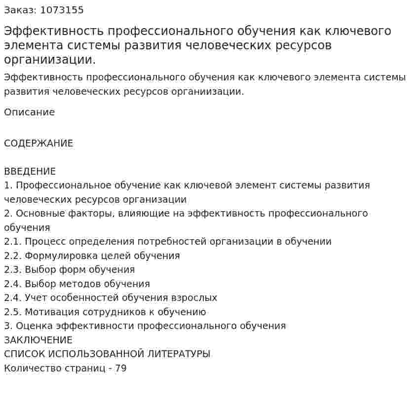 Эффективность профессионального обучения как ключевого элемента системы развития человеческих ресурсов органиизации. (курсовая работа) 