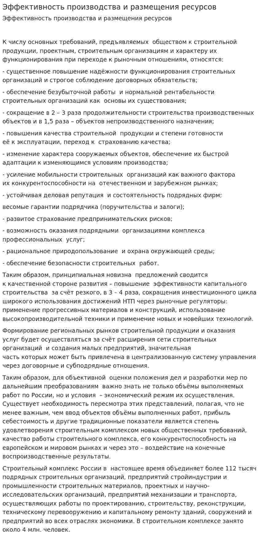Эффективность производства и размещения ресурсов