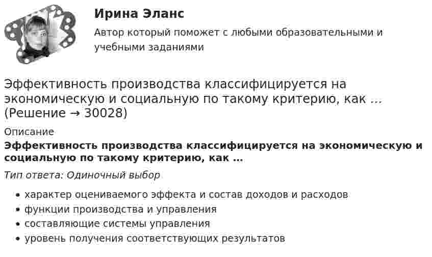      
          Описание
          Эффективность производства классифицируется на экономическую и социальную по такому критерию, как …Тип ответа: Одиночный выборхарактер оцениваемого эффекта и состав доходов и расходовфункции производства и управлениясоставляющие системы управленияуровень получения соответствующих результатов  
            
            
            Эффективность производства классифицируется на экономическую и социальную по такому критерию, как ...Эффективность производства классифицируется на экономическую и социальную по такому критерию, как …Эффективность работы группы как 20 % / 80 % в арт-проекте можно проверить по принципу... Эффективность работы лидера и команды определяется ...Эффективность работы лидера и команды - это ... Эффективность работы основных рыхлителей зависит от: ТулГУЭффективность работы членов команды включает такие аспекты, как ... (укажите 3 варианта ответа)Эффективность бизнеса на разных стадиях жизненного цикла компанииЭффективность в лидерстве означает ...Эффективность государственного служащего - это соответствие:... уровня, способностей, личностных и деловых качеств государственного служащего, а также его подхода к выполнению должностных обязанностей и результатов его Эффективность лидерства зависит от…Эффективность лидерства зависит от…Эффективность маркетинговых мероприятий оценивается по …Эффективность метрологической деятельности – это Выберите один ответ:  a. достижение правильности измерений  b. мера удовлетворения народного хозяйства востребованными результатами метрологической деятельности  c. достижение точности измерений