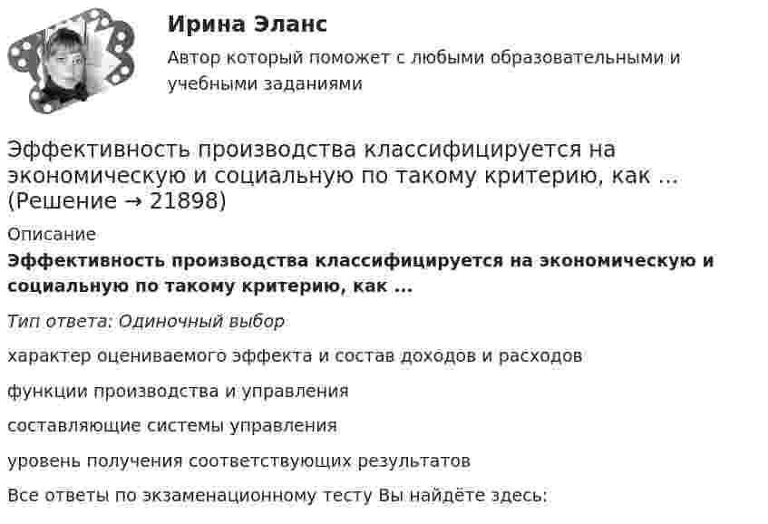      
          Описание
          Эффективность производства классифицируется на экономическую и социальную по такому критерию, как ...Тип ответа: Одиночный выборхарактер оцениваемого эффекта и состав доходов и расходовфункции производства и управлениясоставляющие системы управленияуровень получения соответствующих результатовВсе ответы по экзаменационному тесту Вы найдёте здесь:   
            
            
            Эффективность метрологической деятельности – это Выберите один ответ:  a. достижение правильности измерений  b. мера удовлетворения народного хозяйства востребованными результатами метрологической деятельности  c. достижение точности измеренийЭффективность производства классифицируется на экономическую и социальную по такому критерию, как ...Эффективность производства классифицируется на экономическую и социальную по такому критерию, как ...Эффективность производства классифицируется на экономическую и социальную по такому критерию, как …Эффективность работы группы как 20 % / 80 % в арт-проекте можно проверить по принципу... Эффективность работы лидера и команды определяется ...Эффективность работы лидера и команды - это ... Эффективное взаимодействие с пациентом на начальных этапах врачебной консультации [Ответы]Эффективное построение работоспособной командыЭффективность бизнеса на разных стадиях жизненного цикла компанииЭффективность в лидерстве означает ...Эффективность государственного служащего - это соответствие:... уровня, способностей, личностных и деловых качеств государственного служащего, а также его подхода к выполнению должностных обязанностей и результатов его Эффективность лидерства зависит от…Эффективность лидерства зависит от…