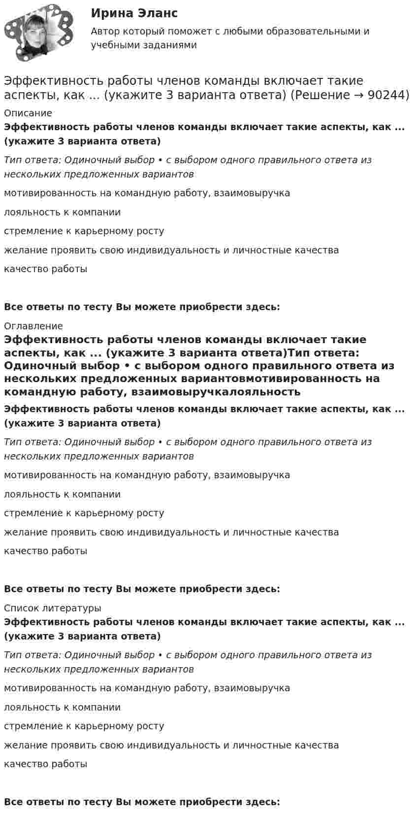      
            Описание
            Эффективность работы членов команды включает такие аспекты, как ... (укажите 3 варианта ответа)Тип ответа: Одиночный выбор • с выбором одного правильного ответа из нескольких предложенных вариантовмотивированность на командную работу, взаимовыручкалояльность к компаниистремление к карьерному ростужелание проявить свою индивидуальность и личностные качествакачество работыВсе ответы по тесту Вы можете приобрести здесь:  
            Оглавление
            Эффективность работы членов команды включает такие аспекты, как ... (укажите 3 варианта ответа)Тип ответа: Одиночный выбор • с выбором одного правильного ответа из нескольких предложенных вариантовмотивированность на командную работу, взаимовыручкалояльность к компаниистремление к карьерному ростужелание проявить свою индивидуальность и личностные качествакачество работыВсе ответы по тесту Вы можете приобрести здесь:  
            Список литературы
            Эффективность работы членов команды включает такие аспекты, как ... (укажите 3 варианта ответа)Тип ответа: Одиночный выбор • с выбором одного правильного ответа из нескольких предложенных вариантовмотивированность на командную работу, взаимовыручкалояльность к компаниистремление к карьерному ростужелание проявить свою индивидуальность и личностные качествакачество работыВсе ответы по тесту Вы можете приобрести здесь:  
            
            
            Эффективность работы основных рыхлителей зависит от: ТулГУЭффективность работы членов команды включает такие аспекты, как ... (укажите 3 варианта ответа)Эффективность тренировки будет наиболее высокой, если использовать физические упражнения совместно с ...эффективность форм  организации производстваЭффект повального увлечения относится к эффектам, связанным с когнитивным … Эффект, связанный с неэластичностью цен к понижению, получил название  эффекта … Эффект социальной фасилитации сводится к тому, что:Эффективность маркетинговых мероприятий оценивается по …Эффективность метрологической деятельности – это Выберите один ответ:  a. достижение правильности измерений  b. мера удовлетворения народного хозяйства востребованными результатами метрологической деятельности  c. достижение точности измеренийЭффективность производства классифицируется на экономическую и социальную по такому критерию, как ...Эффективность производства классифицируется на экономическую и социальную по такому критерию, как ...Эффективность производства классифицируется на экономическую и социальную по такому критерию, как …Эффективность работы группы как 20 % / 80 % в арт-проекте можно проверить по принципу... Эффективность работы лидера и команды определяется ...