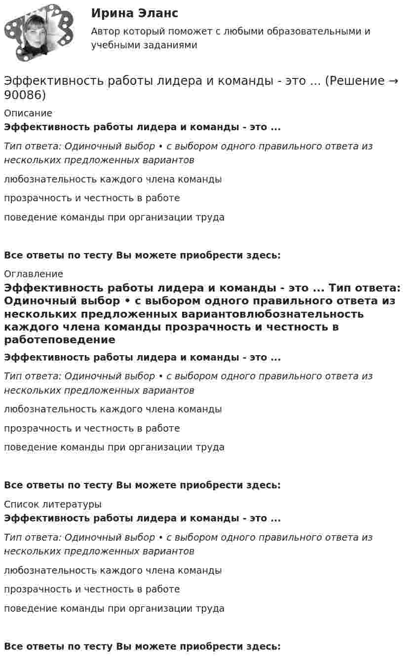      
            Описание
            Эффективность работы лидера и команды - это ... Тип ответа: Одиночный выбор • с выбором одного правильного ответа из нескольких предложенных вариантовлюбознательность каждого члена команды прозрачность и честность в работеповедение команды при организации трудаВсе ответы по тесту Вы можете приобрести здесь:  
            Оглавление
            Эффективность работы лидера и команды - это ... Тип ответа: Одиночный выбор • с выбором одного правильного ответа из нескольких предложенных вариантовлюбознательность каждого члена команды прозрачность и честность в работеповедение команды при организации трудаВсе ответы по тесту Вы можете приобрести здесь:  
            Список литературы
            Эффективность работы лидера и команды - это ... Тип ответа: Одиночный выбор • с выбором одного правильного ответа из нескольких предложенных вариантовлюбознательность каждого члена команды прозрачность и честность в работеповедение команды при организации трудаВсе ответы по тесту Вы можете приобрести здесь:  
            
            
            Эффективность работы лидера и команды определяется ...Эффективность работы лидера и команды - это ... Эффективность работы основных рыхлителей зависит от: ТулГУЭффективность работы членов команды включает такие аспекты, как ... (укажите 3 варианта ответа)Эффективность тренировки будет наиболее высокой, если использовать физические упражнения совместно с ...эффективность форм  организации производстваЭффект повального увлечения относится к эффектам, связанным с когнитивным … Эффективность лидерства зависит от…Эффективность лидерства зависит от…Эффективность маркетинговых мероприятий оценивается по …Эффективность метрологической деятельности – это Выберите один ответ:  a. достижение правильности измерений  b. мера удовлетворения народного хозяйства востребованными результатами метрологической деятельности  c. достижение точности измеренийЭффективность производства классифицируется на экономическую и социальную по такому критерию, как ...Эффективность производства классифицируется на экономическую и социальную по такому критерию, как ...Эффективность производства классифицируется на экономическую и социальную по такому критерию, как …